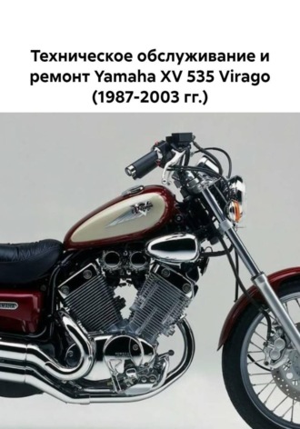Максим Жарновский. Техническое обслуживание и ремонт Yamaha XV 535 Virago (1987-2003 гг.)