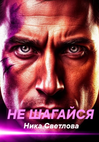 Ника Светлова. Не шагайся