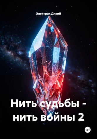 Электрик Дикий. Нить судьбы - нить войны 2