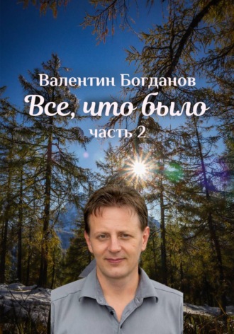 Валентин Николаевич Богданов. 