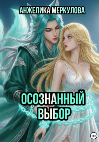 Анжелика Меркулова. Осознанный выбор