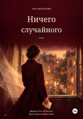 Ната Верескова. Ничего случайного