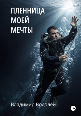 Владимир Водолей. Пленница моей мечты