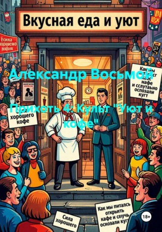 Александр Восьмой. Прихоть 4: Культ 