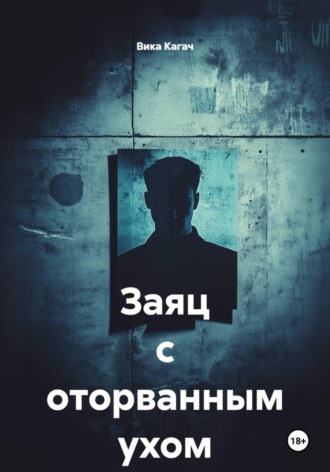 Вика Кагач. Заяц с оторванным ухом