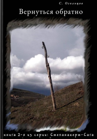 Сергей Огольцов. Вернуться обратно