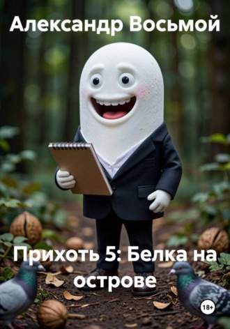 Александр Восьмой. Прихоть 5: Белка на острове