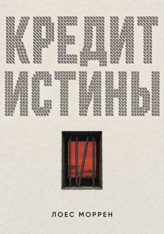 Лоес Моррен. Кредит истины
