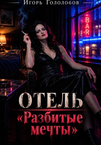 Игорь Гололобов. Отель «Разбитые мечты»