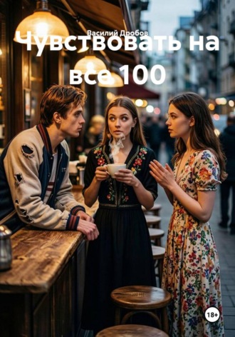 Василий Николаевич Дробов. Чувствовать на все 100