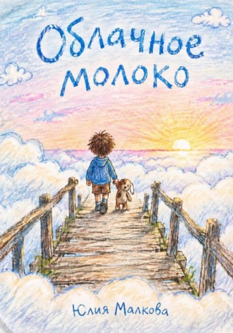Юлия Малкова. Облачное молоко
