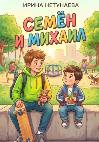 . Михаил и Семён