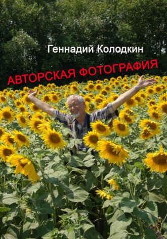 Геннадий Колодкин. Авторская фотография