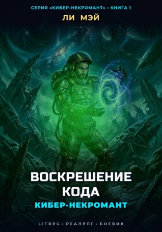 Ли Мэй. Кибер-Некромант: Воскрешение Кода