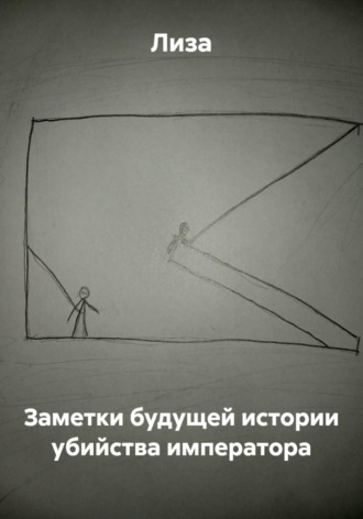  Лиза. Заметки будущей истории убийства императора