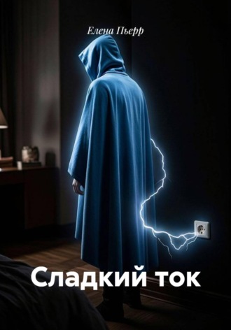 Елена Пьерр. Сладкий ток