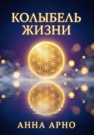 Анна Арно. Колыбель жизни