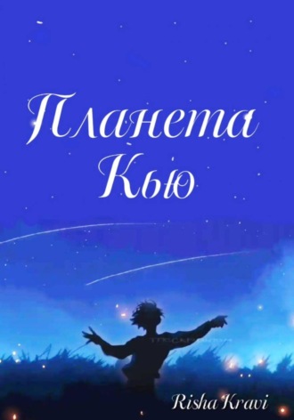 . Планета Кью