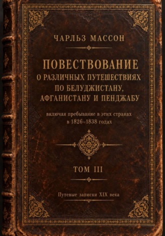 Чарльз Массон. Повествование о различных путешествиях по Белуджистану, Афганистану и Пенджабу. Том III