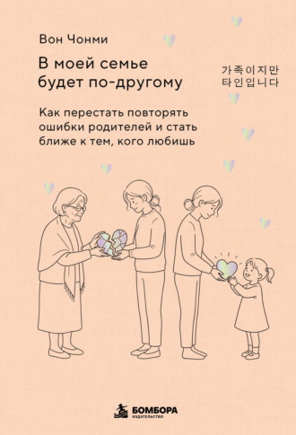 . В моей семье будет по-другому. Как перестать повторять ошибки родителей и стать ближе к тем, кого любишь