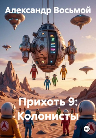Александр Восьмой. Прихоть 9. Колонисты