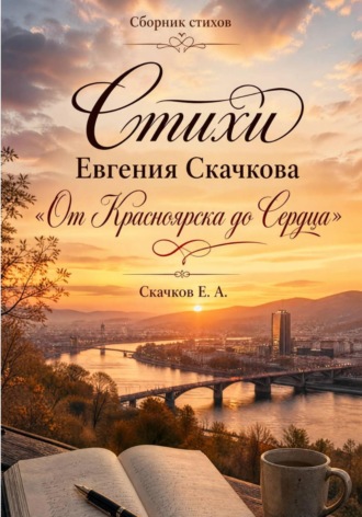 Евгений Скачков. От Красноярска до сердца. Стихи