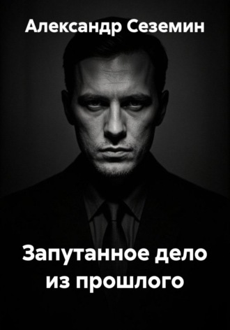 . Запутанное дело из прошлого