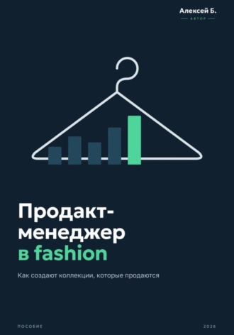 Алексей Бебутян. Продакт-менеджер в fashion - как создают коллекции, которые продаются