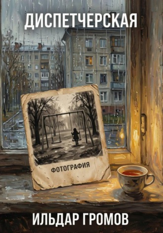 Ильдар Громов. Диспетчерская. Фотография
