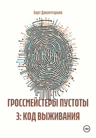 Барт Давлетгараев. ГРОССМЕЙСТЕРЫ ПУСТОТЫ 3: КОД ВЫЖИВАНИЯ