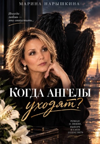Марина Нарышкина. Когда Ангелы уходят?
