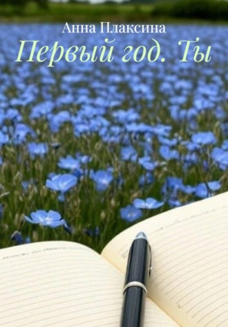 Анна Плаксина. Первый год. Ты