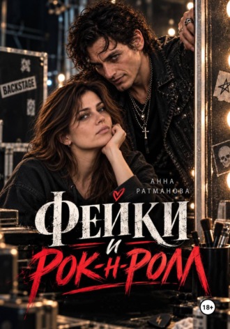 Анна Ратманова. Фейки и рок-н-ролл