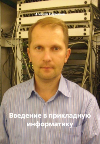 . Введение в прикладную информатику