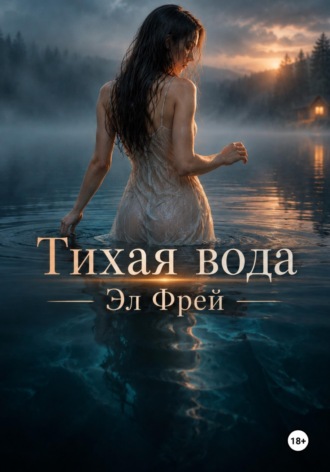 Эл Фрей. Тихая вода