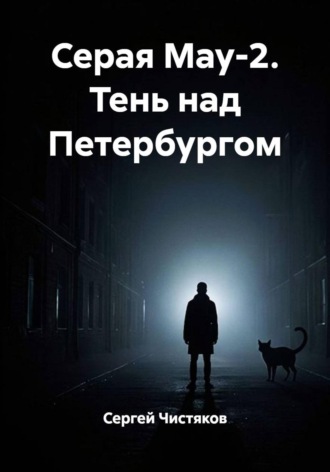 . Серая Мау-2. Тень над Петербургом