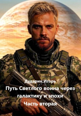 Игорь Дударин. Путь Светлого воина через галактику и эпохи. Часть вторая