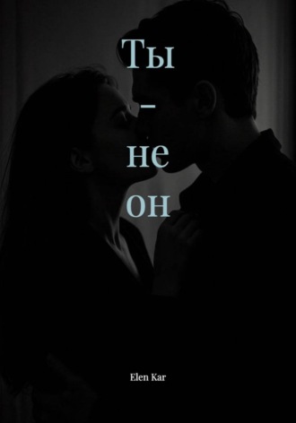 Elen Kar. Ты - не он