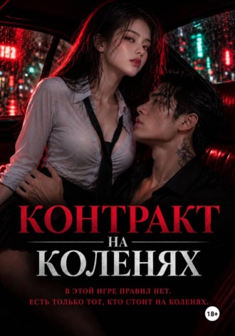 Татьяна Шевелёва. Контракт на коленях