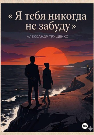 Александр Трущенко. Я тебя никогда не забуду