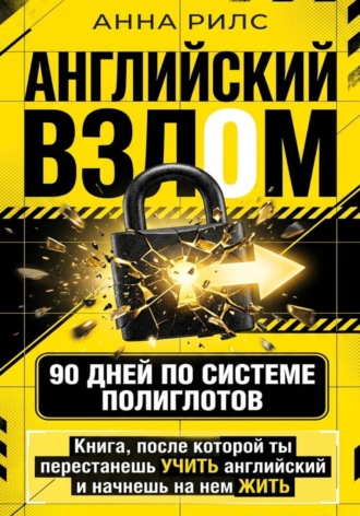 Анна Рилс. Английский взлом. 90 дней по системе полиглотов