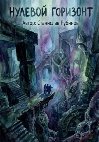 Станислав Рубинов. Нулевой горизонт