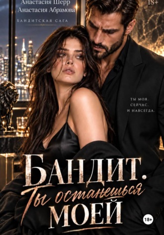 Анастасия Шерр. Бандит. Ты останешься моей