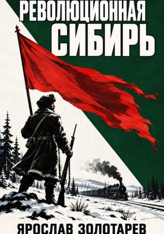 Ярослав Золотарёв. Революционная Сибирь