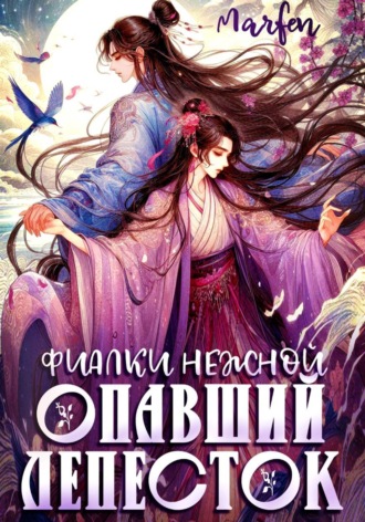 Marfen. Фиалки нежной опавший лепесток