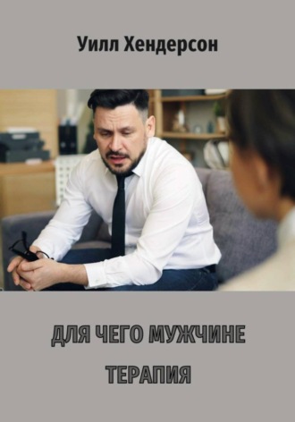 Уилл Хендерсон. Для чего мужчине терапия
