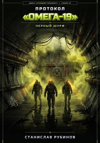 Станислав Рубинов. Протокол «Омега-19». Черный шурф (Цикл: Нулевой горизонт - Сезон 24)