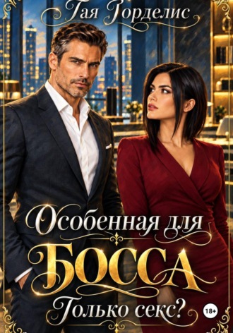 Тая Горделис. Особенная для БОССА. Только секс?
