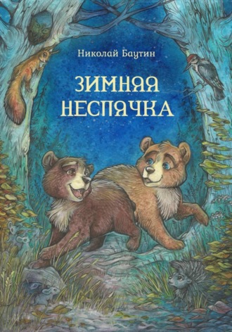 . Зимняя неспячка
