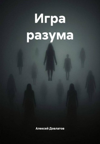 . Игра разума